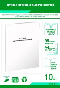 Книга учета. Журнал приема и выдачи ключей. Том №. 96 страниц, комплект 10 журналов