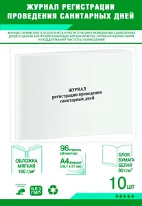 Книга учета. Журнал регистрации проведения санитарных дней. 96 страниц, комплект 10 журналов