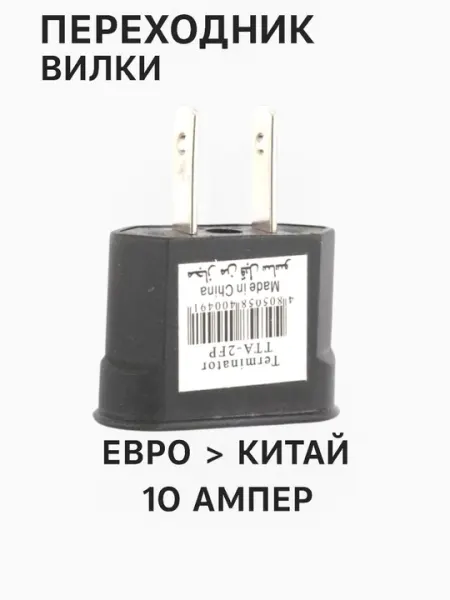 Переходник с Евро вилки на Китайскую вилку, 10 Aмпер, от фирмы терминатор, чёрный цвет