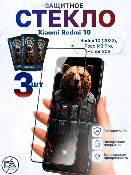 Defence Accessories Защитное стекло Xiaomi Redmi 10