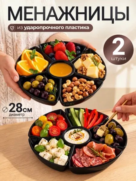 Онест Менажница пластиковая набор 2 шт