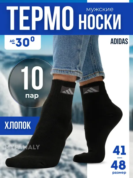 Adidas Мужские зимние теплые махровые носки набор 10 пар