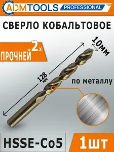 Сверло кобальтовое по металлу ADM Tools Professional HSSE-Co5 10 мм