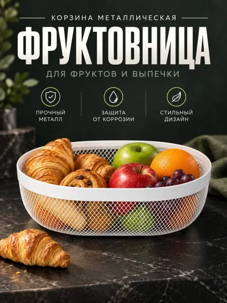 Корзина металлическая фруктовница