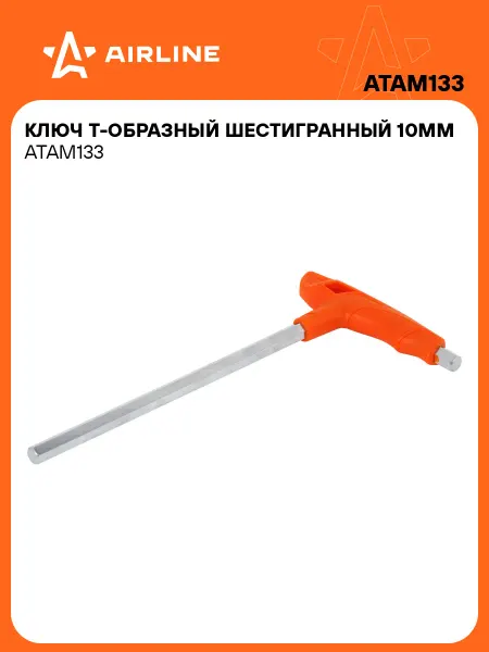 AIRLINE Ключ шестигранный 10мм Т-образный