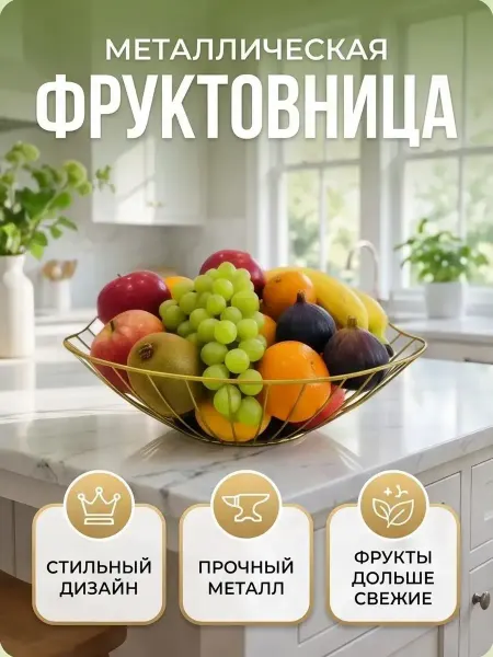 Фруктовница металлическая золотая