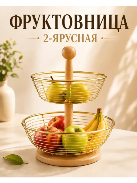 БИЗУМАР Фруктовница двухъярусная