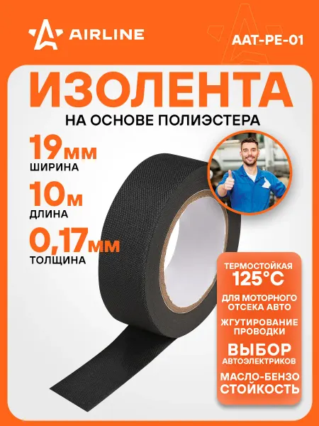 AIRLINE Изолента для проводки 10 мх19 мм