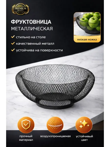 Фруктовница металлическая чаша