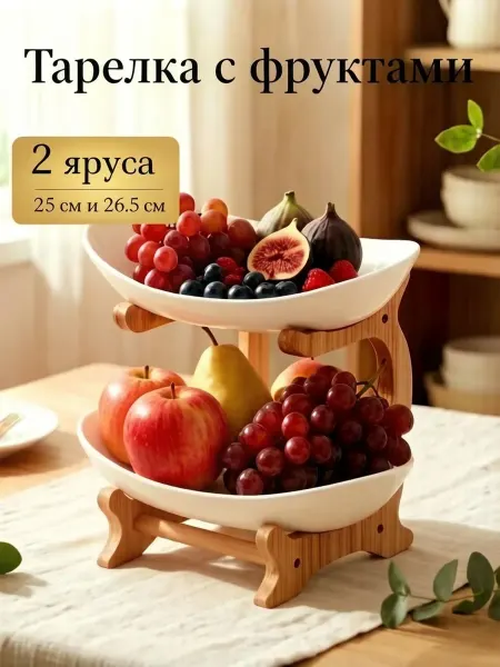 Фруктовница двухъярусная деревянная
