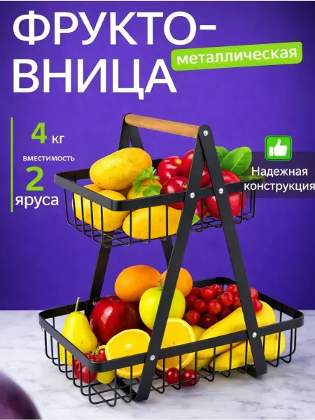 ArmStore-lux Фруктовница двухуровневая