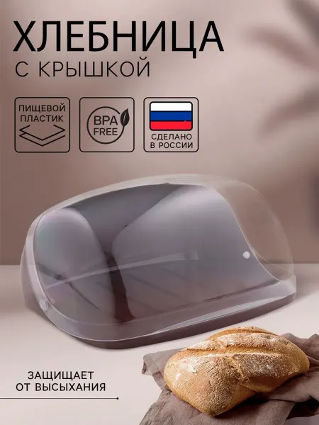 Хлебница пластиковая с крышкой