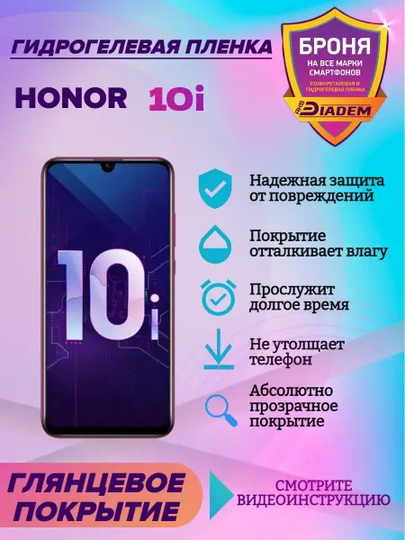 AKSDiadem Гидрогелевая защитная пленка на экран Honor 10 i