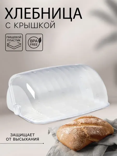 Хлебница с крышкой пластиковая