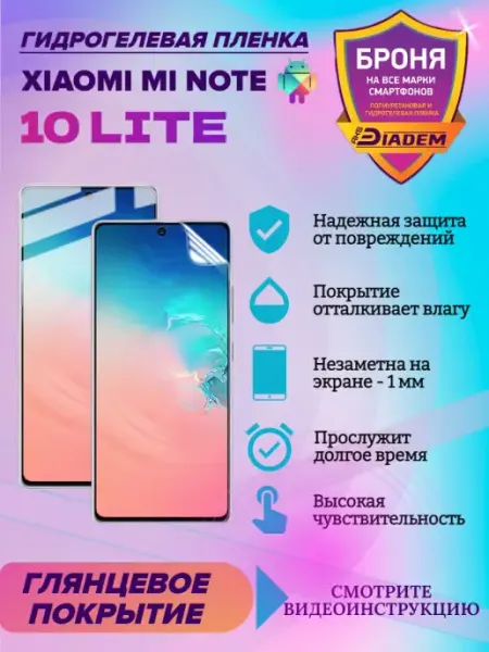 AKSDiadem Гидрогелевая защитная пленка для Xiaomi Mi Note 10 Lite