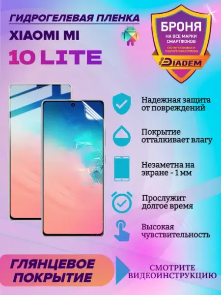 AKSDiadem Гидрогелевая защитная пленка для XIAOMI MI 10 LITE