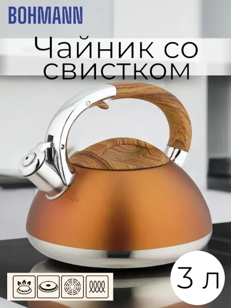 Bohmann Чайник для плиты