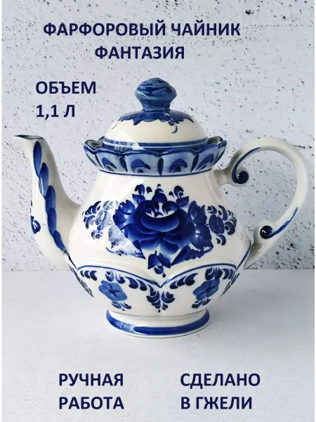Синеокая Гжель Чайник заварочный Гжель