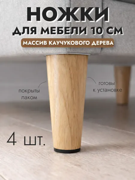 Aldoma Ножки для мебели деревянные 10 см, опоры мебельные, массив