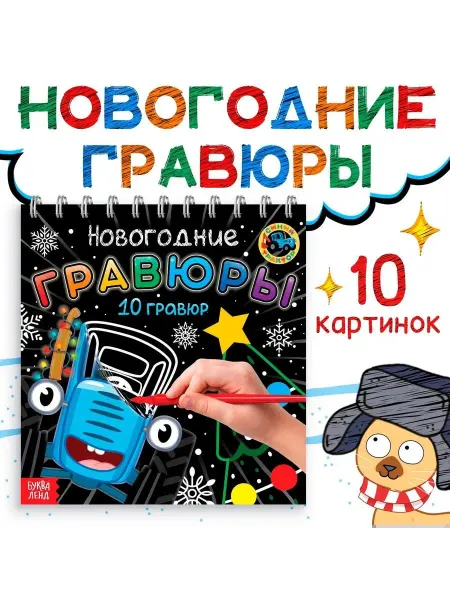 Синий трактор Гравюры детские Новогодние