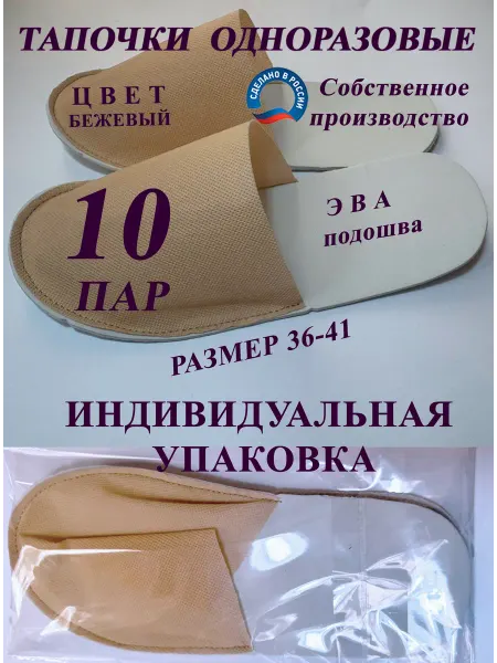 AliKK Готиничные тапочки ЭВА закр. мыс 10 пар Бежевые