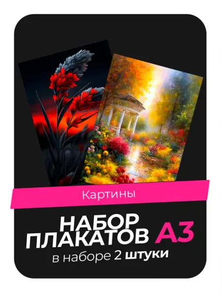 KONNESSI Постеры с Картинами. 2 штуки в комплекте