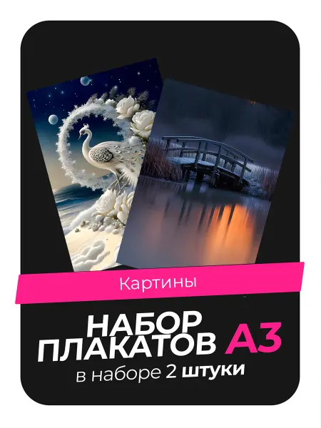 KONNESSI Постеры с Картинами. 2 штуки в комплекте