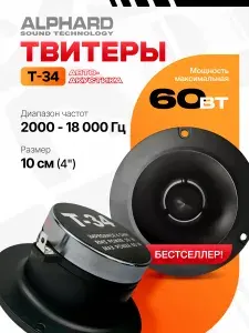 Динамики автомобильные Alphard T-34 пищалки/ рупора автозвук/ твитеры 10 см/ 2шт