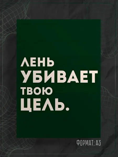 Store ST Постер "Надпись мотивация"