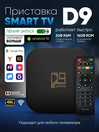 ТВ приставка Smart TV Box для телевизора, Android 10