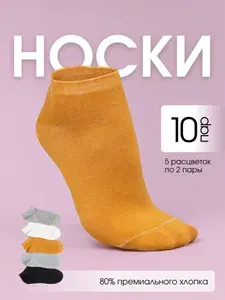 Носки Angel Di Maria женские, 10 пар