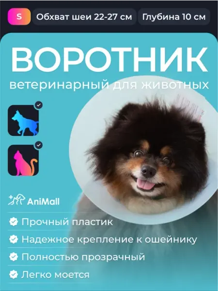 AniMall Воротник защитный для мелких пород собак и кошек № 10 см