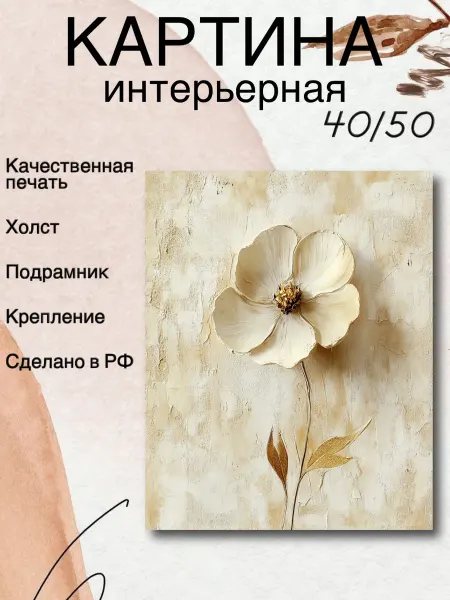 Картина интерьерная на стену Цветок