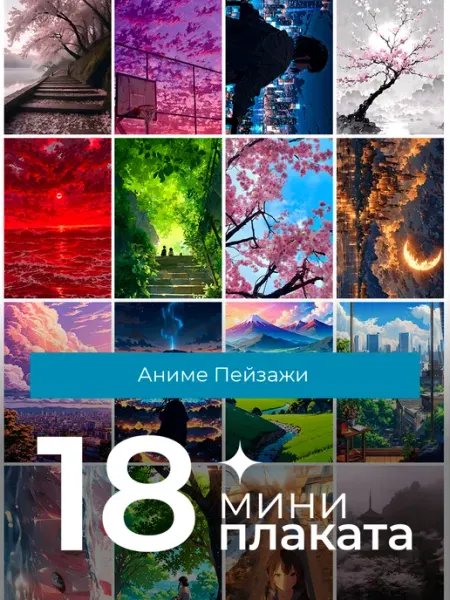 KONNESSI Постеры Аниме-пейзажи. 18шт
