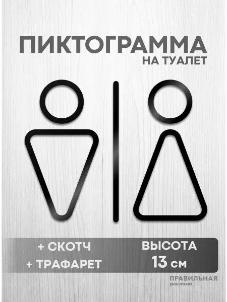 Правильная реклама Табличка Пиктограмма на туалет (+скотч+трафарет)
