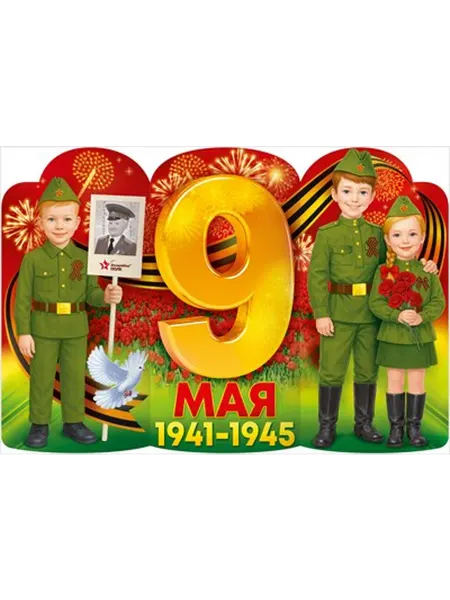 Открытая планета Плакат фигурный 9 Мая 1941-1945 9.0002008