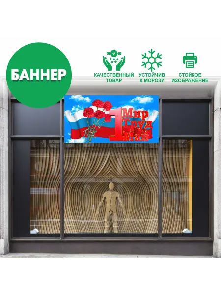 ГКМ Баннер плакат растяжка "МИР ТРУД МАЙ" на 1 мая 100х50см