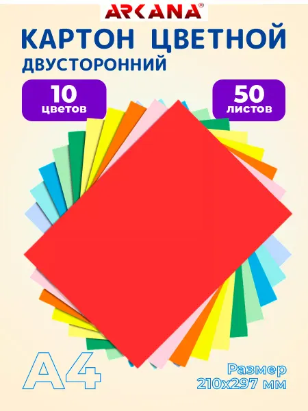 Arkana Цветной картон для школы А4 двусторонний 10 цветов