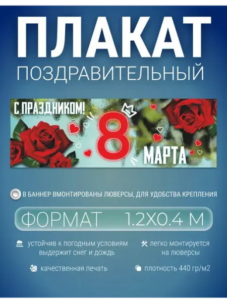 Белая Вежа Баннер, плакат 8 марта 1.2х0.4 метра