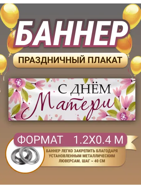 Белая Вежа Баннер, плакат День матери 1.2х0.4 метра
