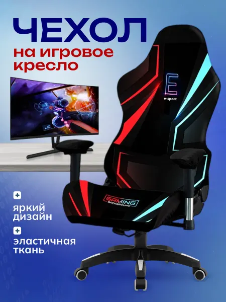 Miomio Чехол-накидка на игровое компьютерное кресло, комплект 4 в 1