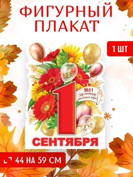ЛиС Групп Плакат фигурный настенный 1 сентября 44х59 см