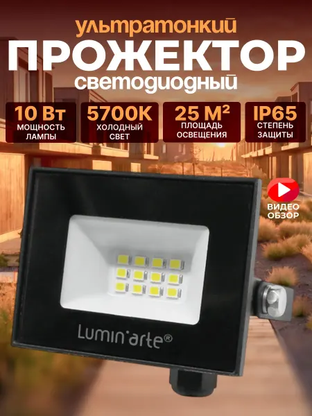 Lumin'arte Прожектор светодиодный 10 Вт уличный светильник фонарь IP65