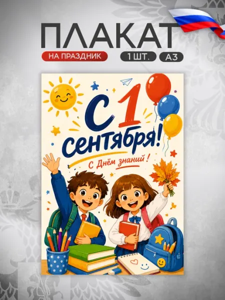 Kirussia Плакат 1 сентября День знаний