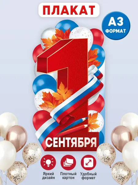 ТМ Империя поздравлений Плакат на 1 сентября, оформление в школу, А3