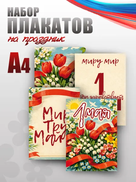 НАШЕ Store Набор плакатов А4 на 1 мая, День весны и труда