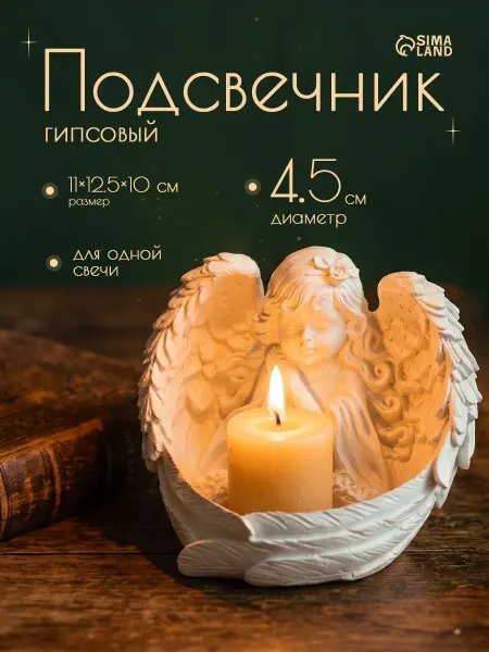 Хорошие Сувениры Подсвечник на 1 свечу «Ангел в крыльях»