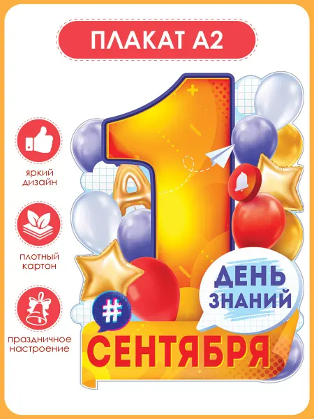 ТМ открытая планета Плакат вырубной на 1 сентября, День знаний для школы