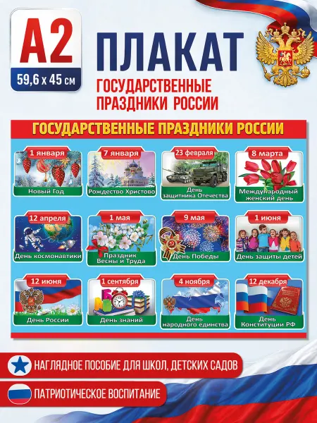 ТМ праздник Плакат на стену Государственные праздники к 1 сентября школа