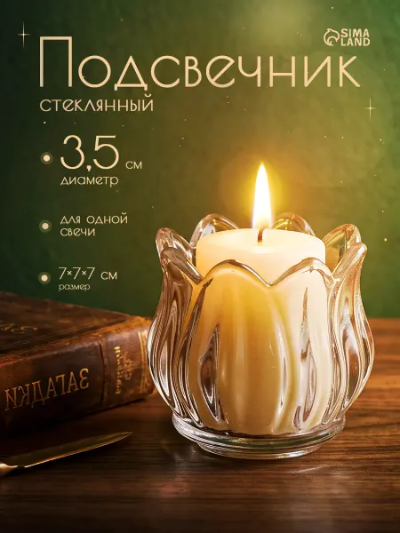Сималенд Подсвечник стекло на 1 свечу подснежник